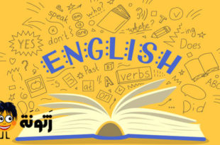 كيفية تعلم الانجليزية